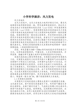 2024年小学科学演讲风力发电