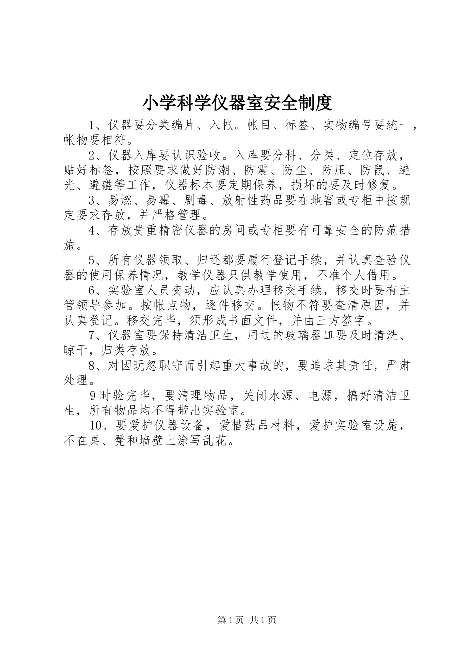 2024年小学科学仪器室安全制度_第1页