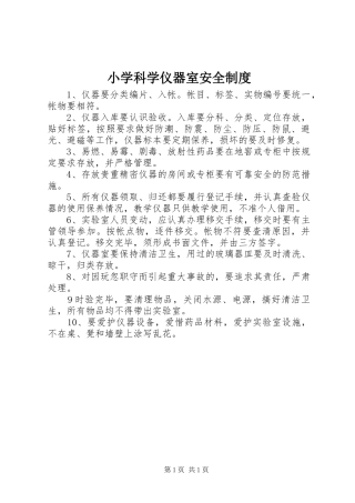2024年小学科学仪器室安全制度