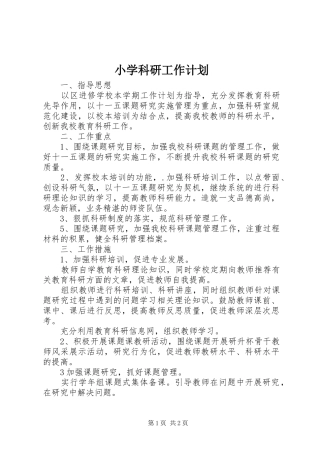 2024年小学科研工作计划