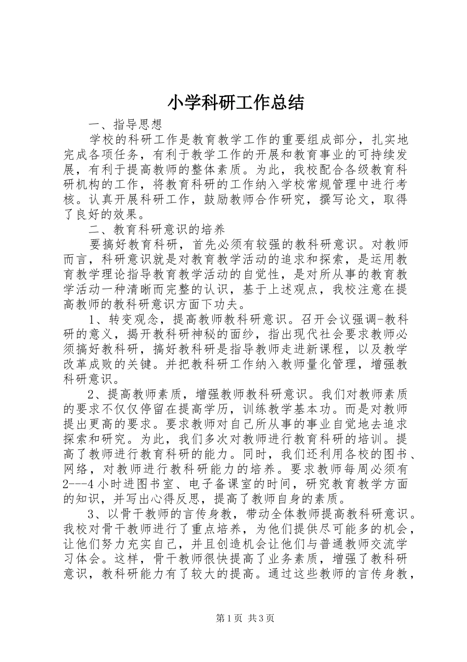 2024年小学科研工作总结_第1页