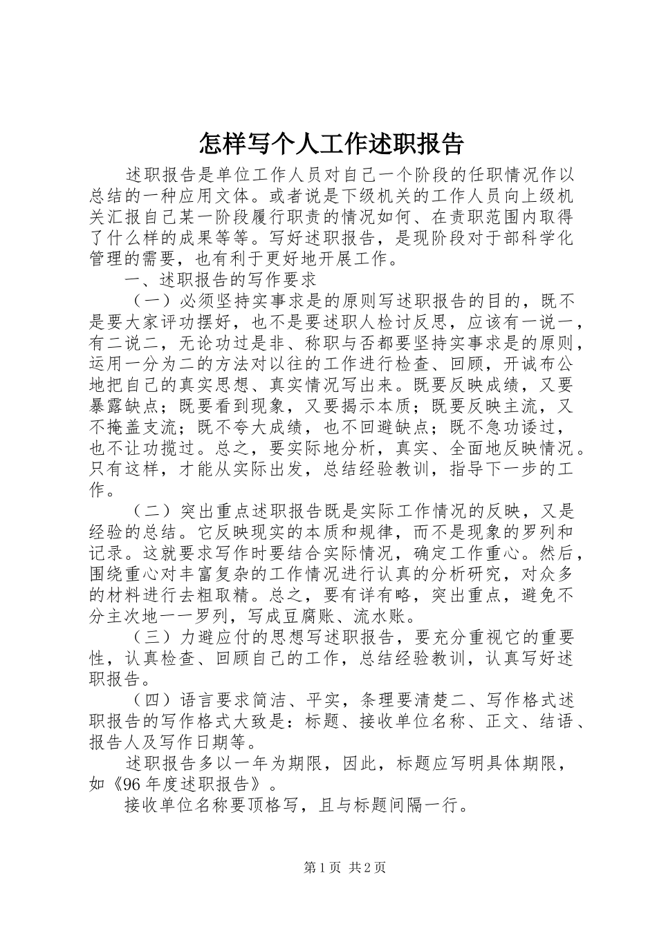 2024年怎样写个人工作述职报告_第1页