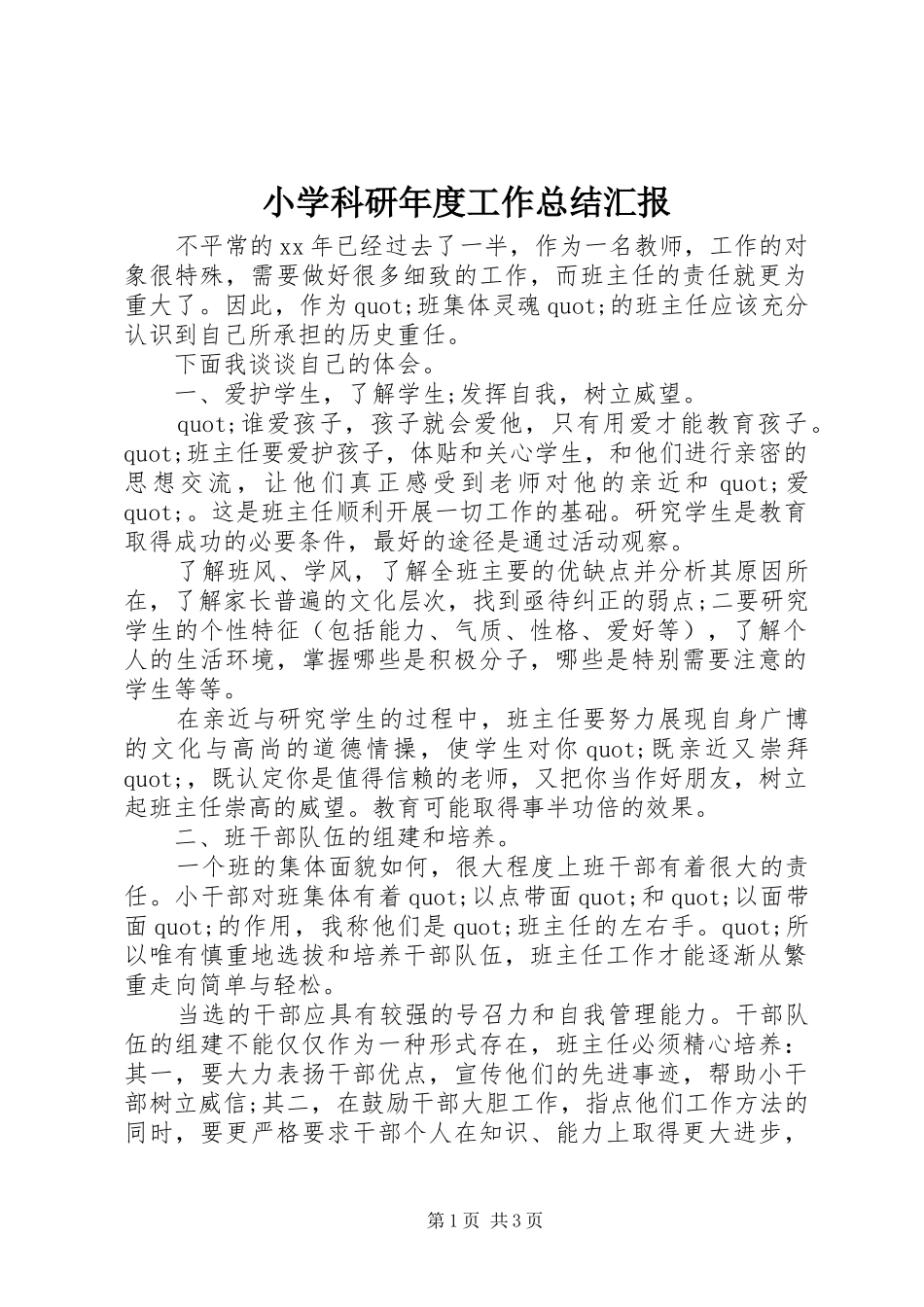 2024年小学科研年度工作总结汇报_第1页