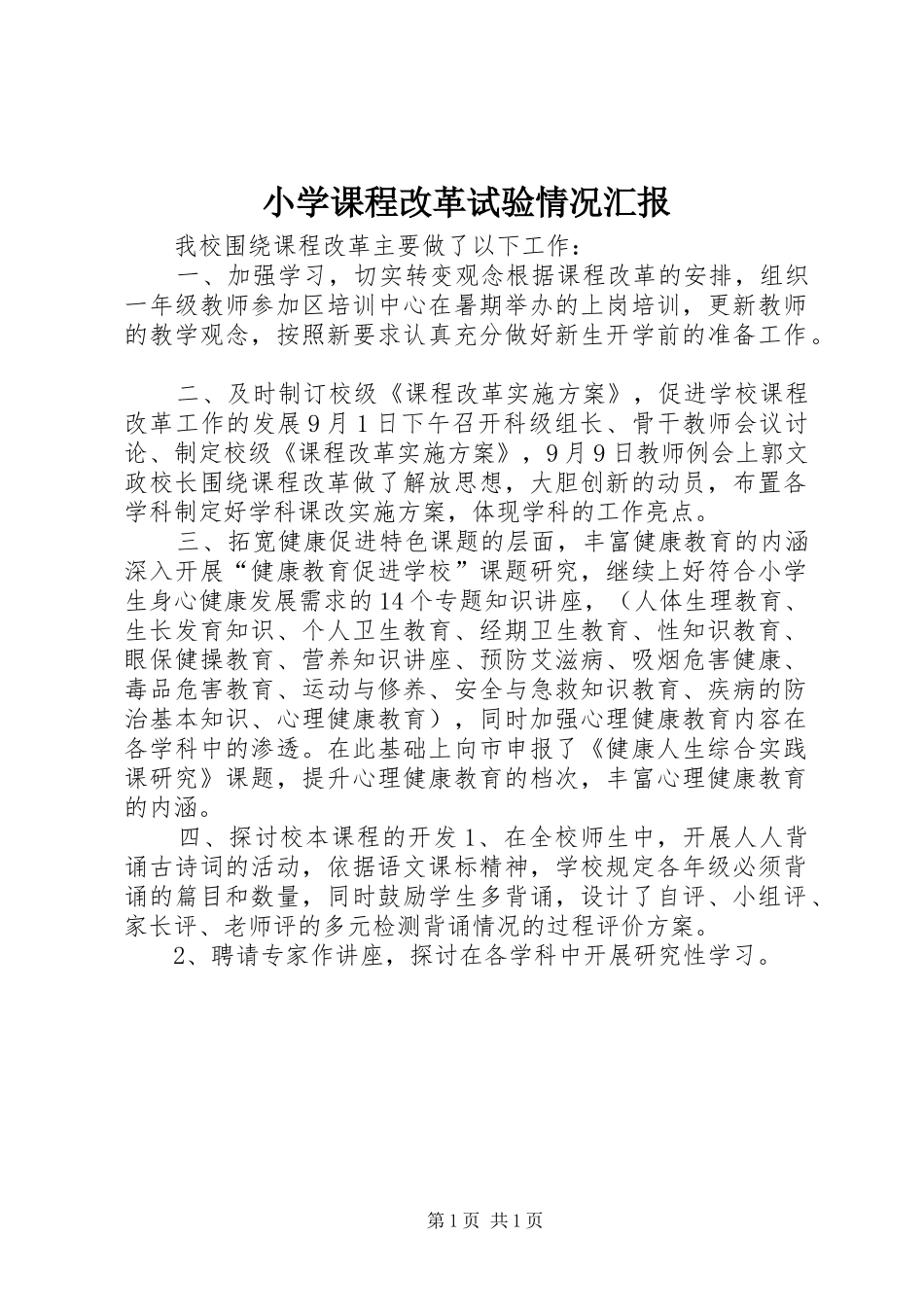 2024年小学课程改革试验情况汇报_第1页