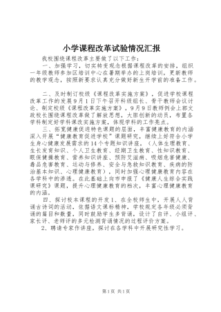 2024年小学课程改革试验情况汇报