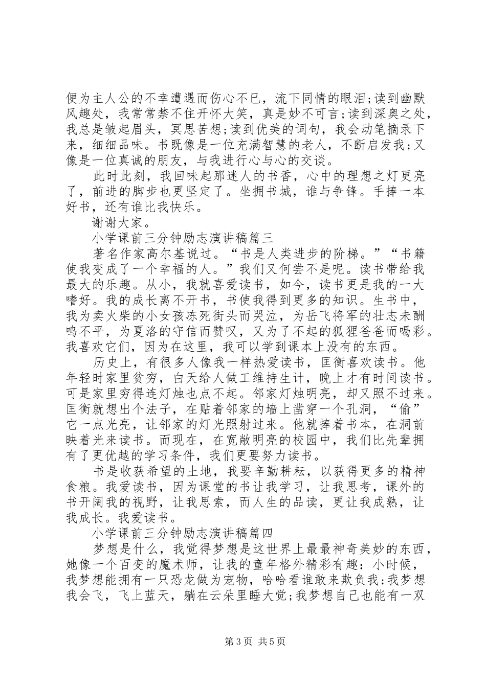 2024年小学课前三分钟励志演讲稿范文_第3页