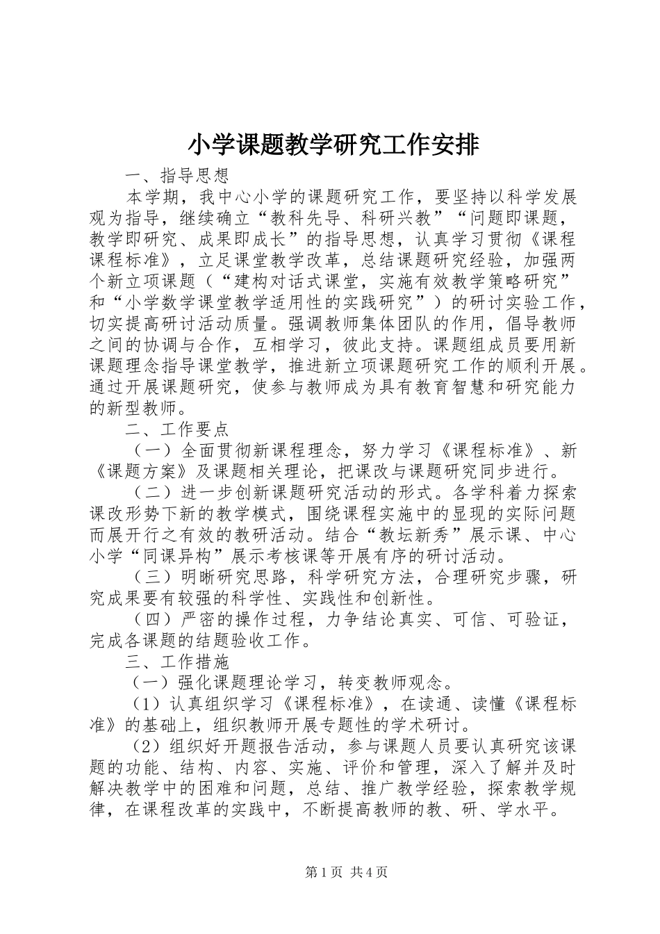 2024年小学课题教学研究工作安排_第1页