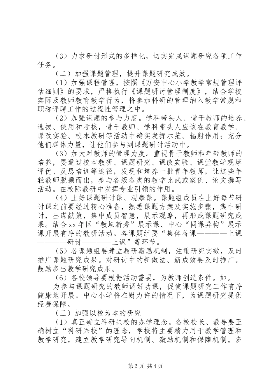 2024年小学课题教学研究工作安排_第2页