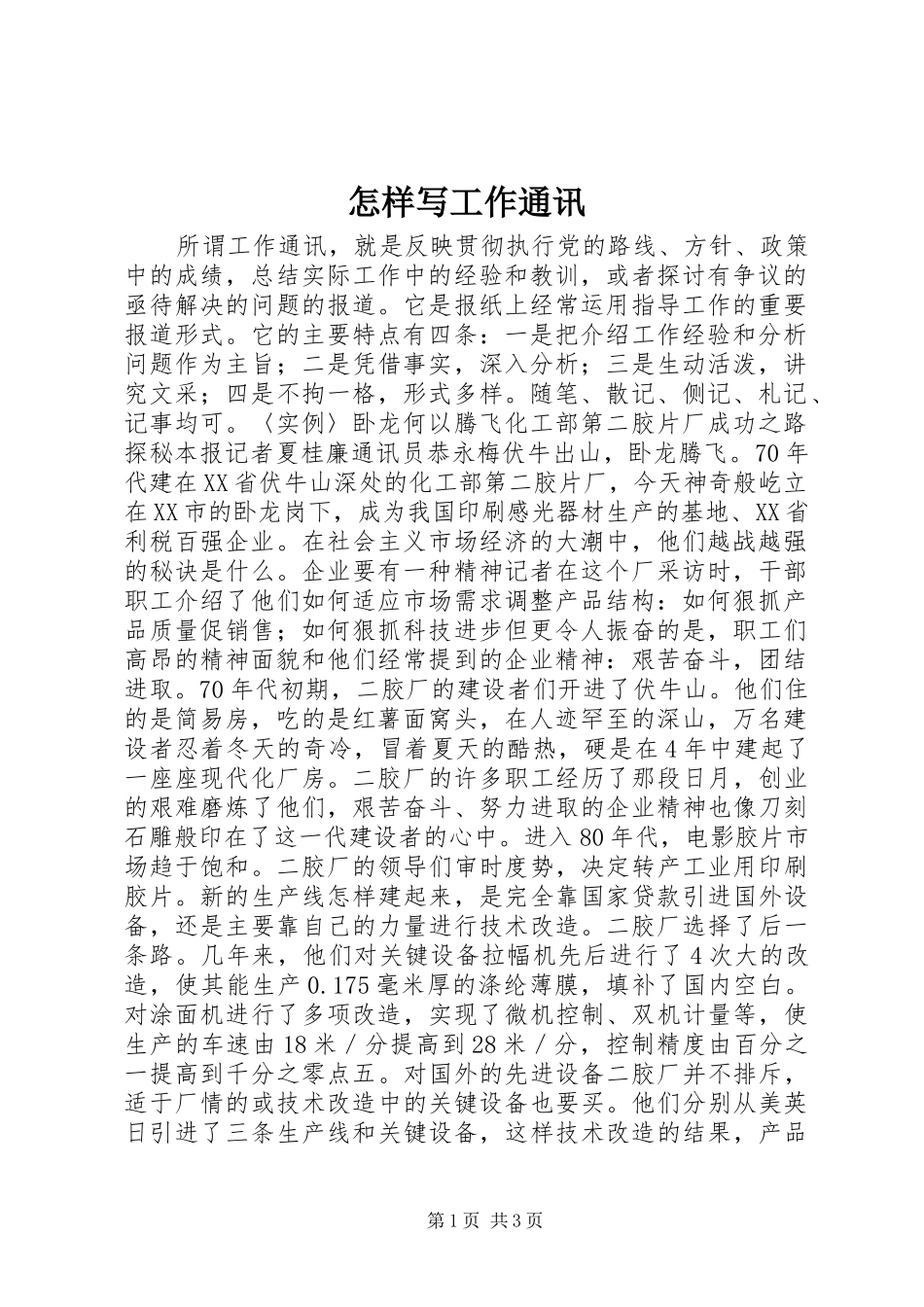2024年怎样写工作通讯_第1页
