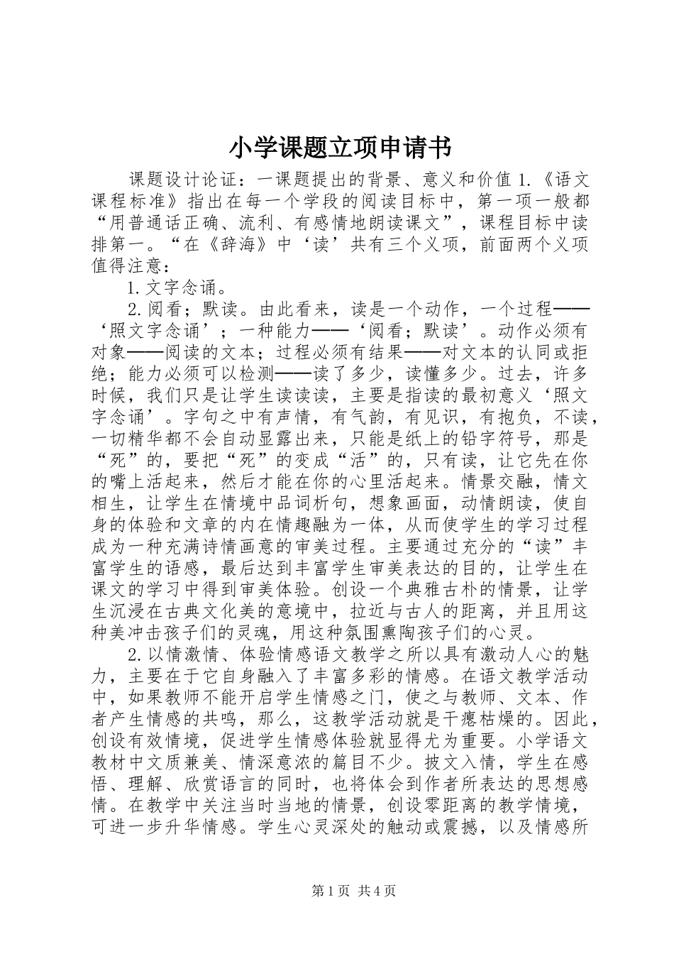 2024年小学课题立项申请书_第1页