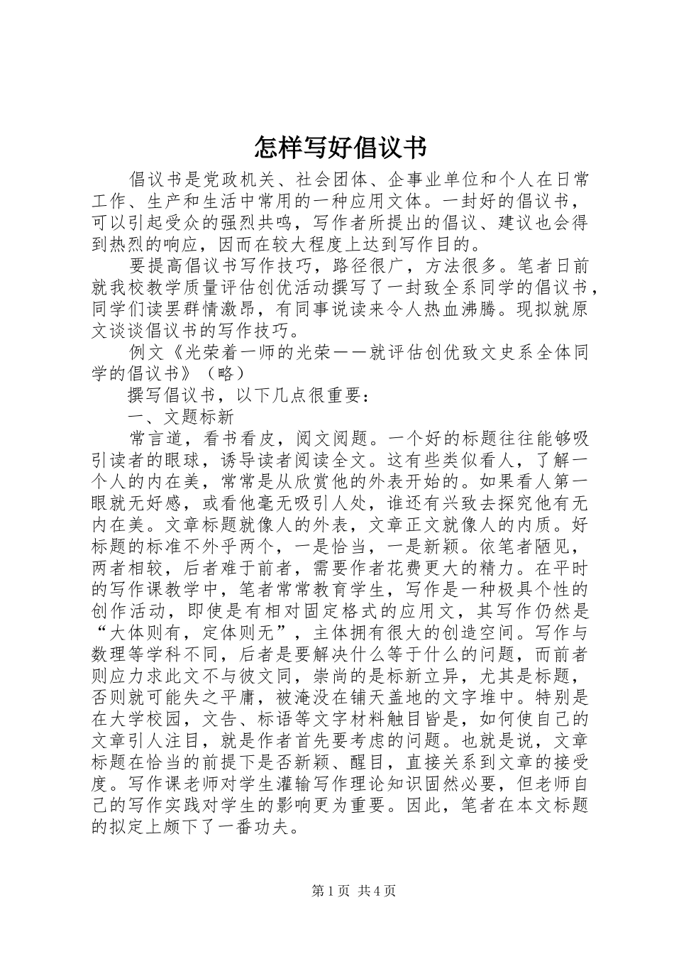 2024年怎样写好倡议书_第1页