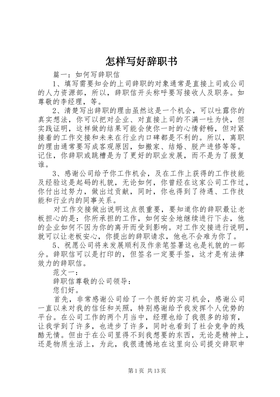 2024年怎样写好辞职书_第1页