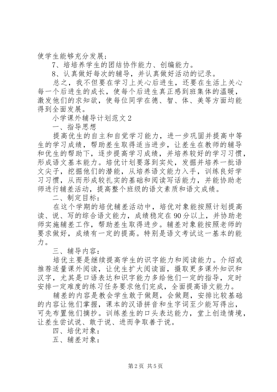 2024年小学课外辅导计划表_第2页