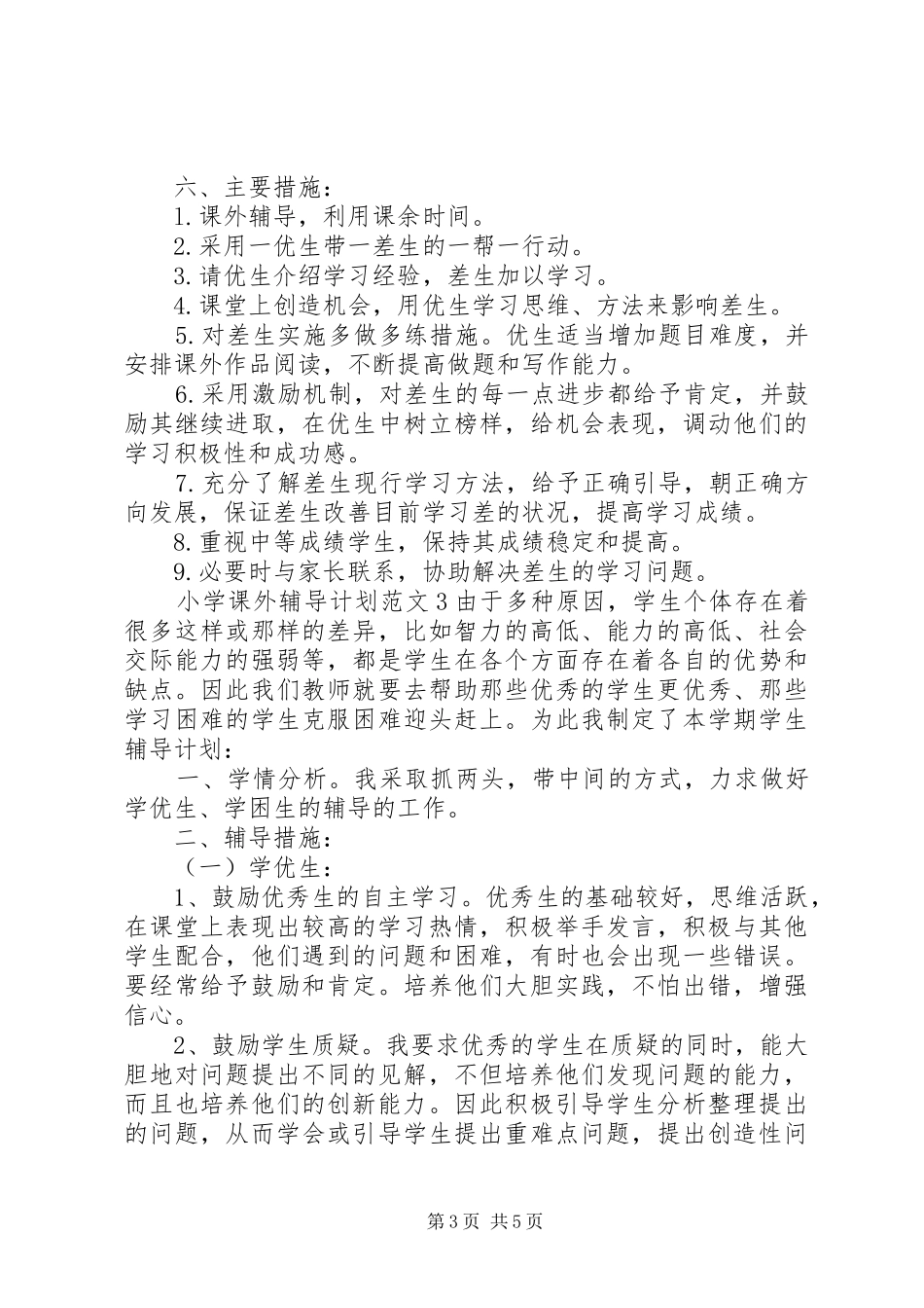 2024年小学课外辅导计划表_第3页