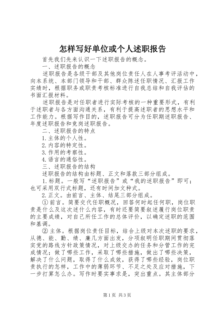 2024年怎样写好单位或个人述职报告_第1页