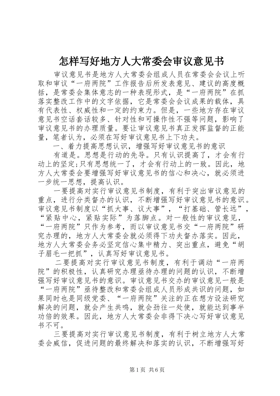 2024年怎样写好地方人大常委会审议意见书_第1页
