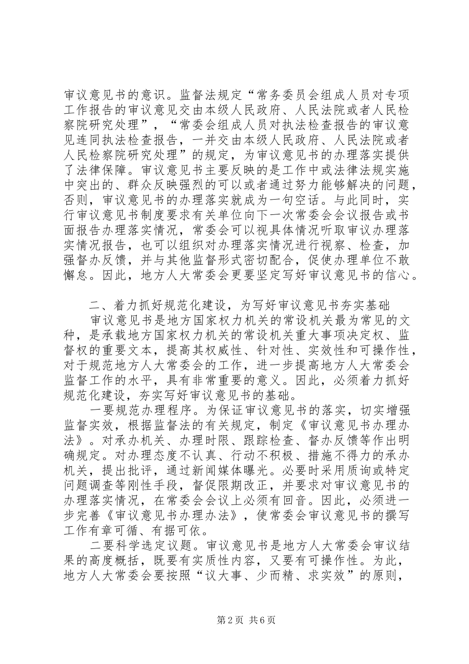 2024年怎样写好地方人大常委会审议意见书_第2页