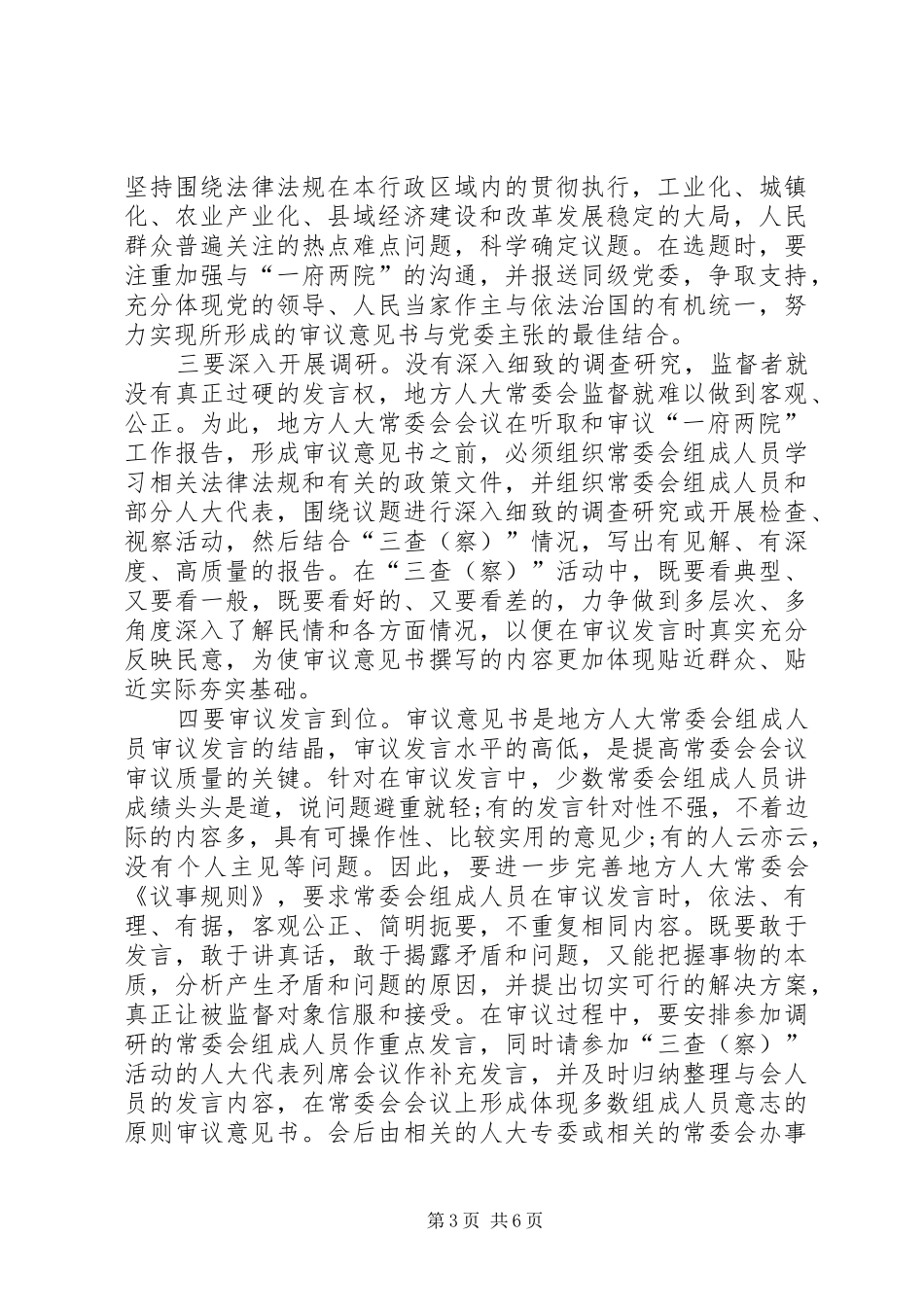 2024年怎样写好地方人大常委会审议意见书_第3页