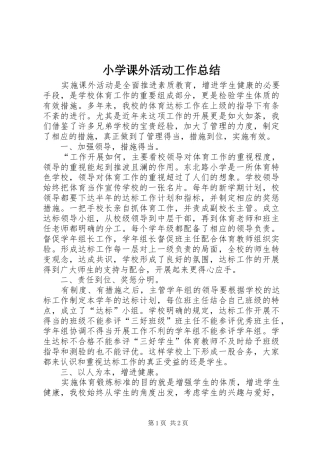 2024年小学课外活动工作总结