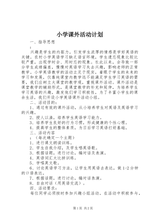 2024年小学课外活动计划