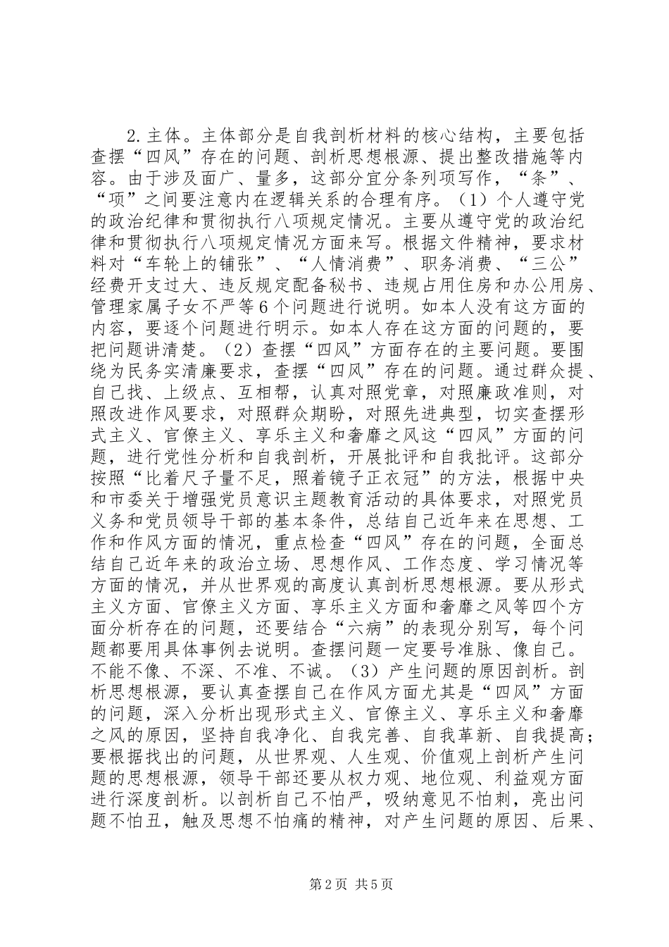 2024年怎样写好对照检查剖析整改材料_第2页