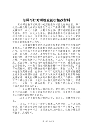 2024年怎样写好对照检查剖析整改材料