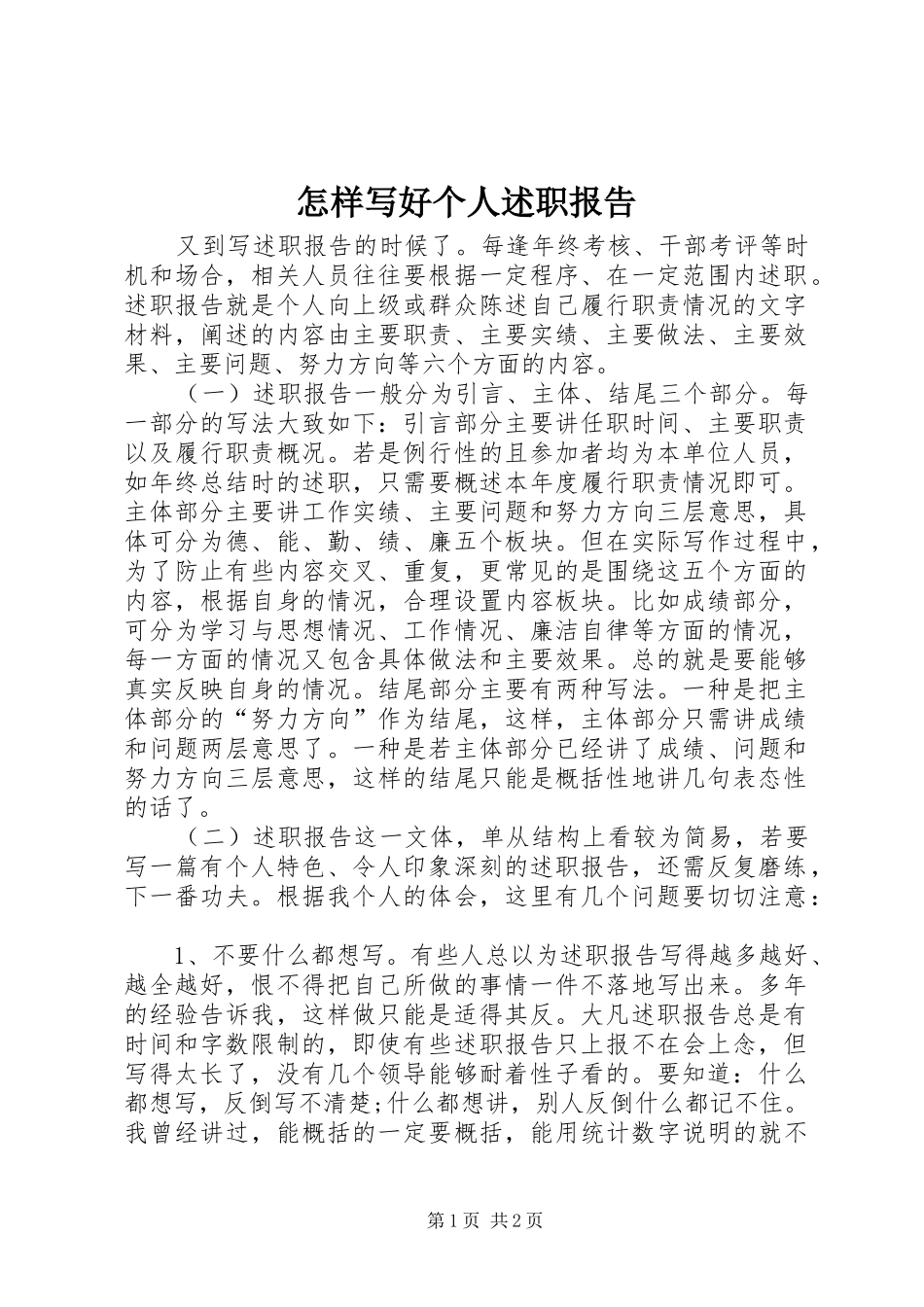 2024年怎样写好个人述职报告_第1页