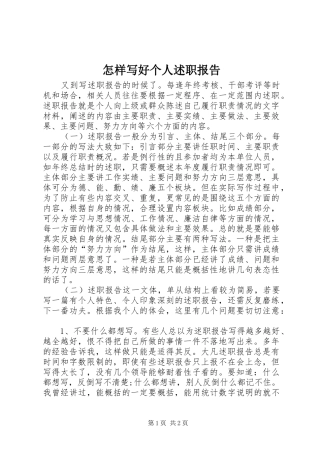 2024年怎样写好个人述职报告