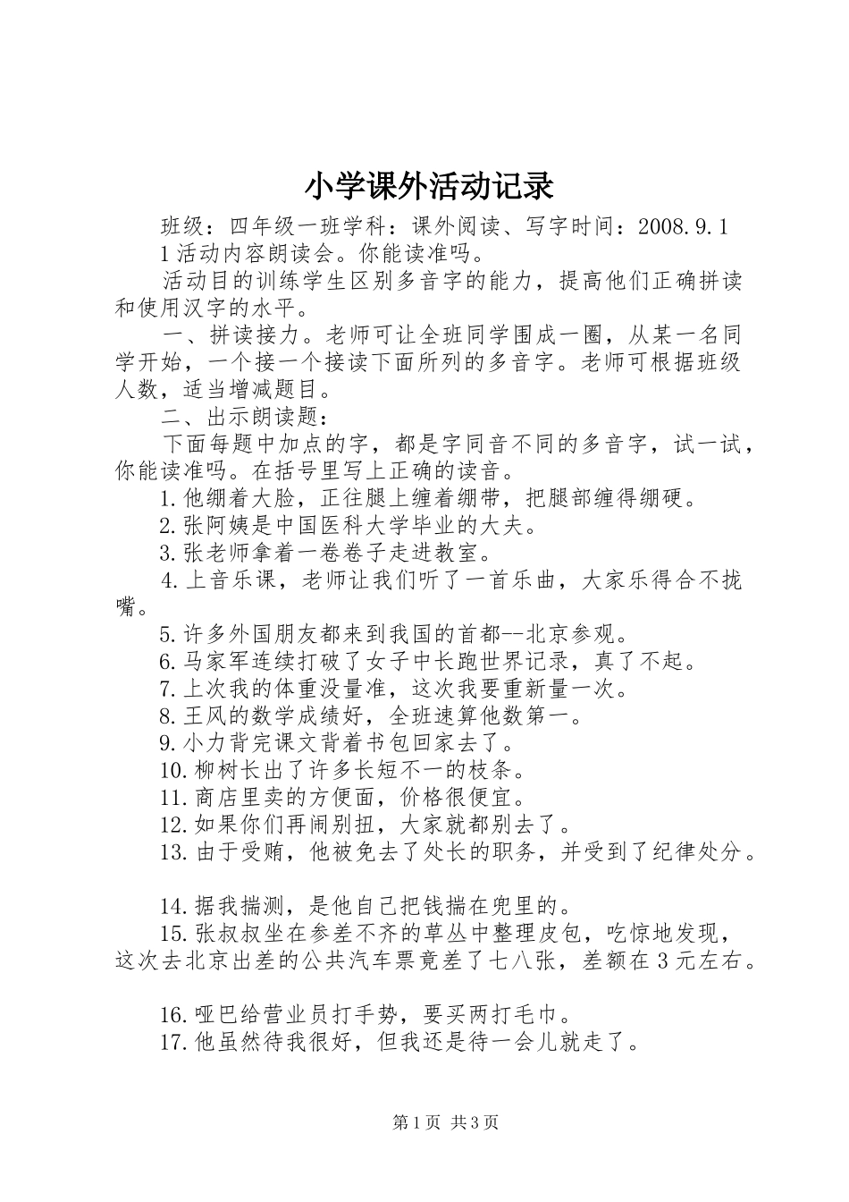 2024年小学课外活动记录_第1页