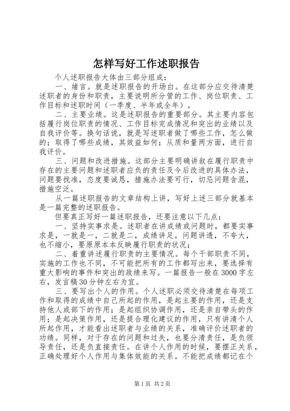 2024年怎样写好工作述职报告_第1页