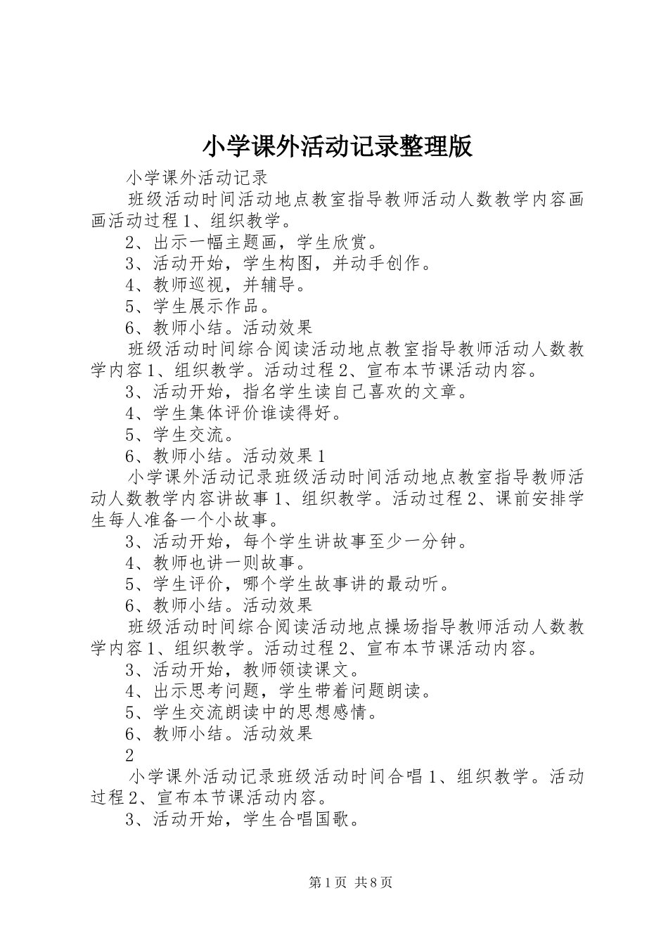 2024年小学课外活动记录整理版_第1页