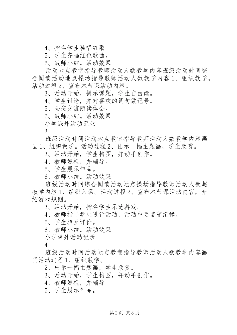 2024年小学课外活动记录整理版_第2页