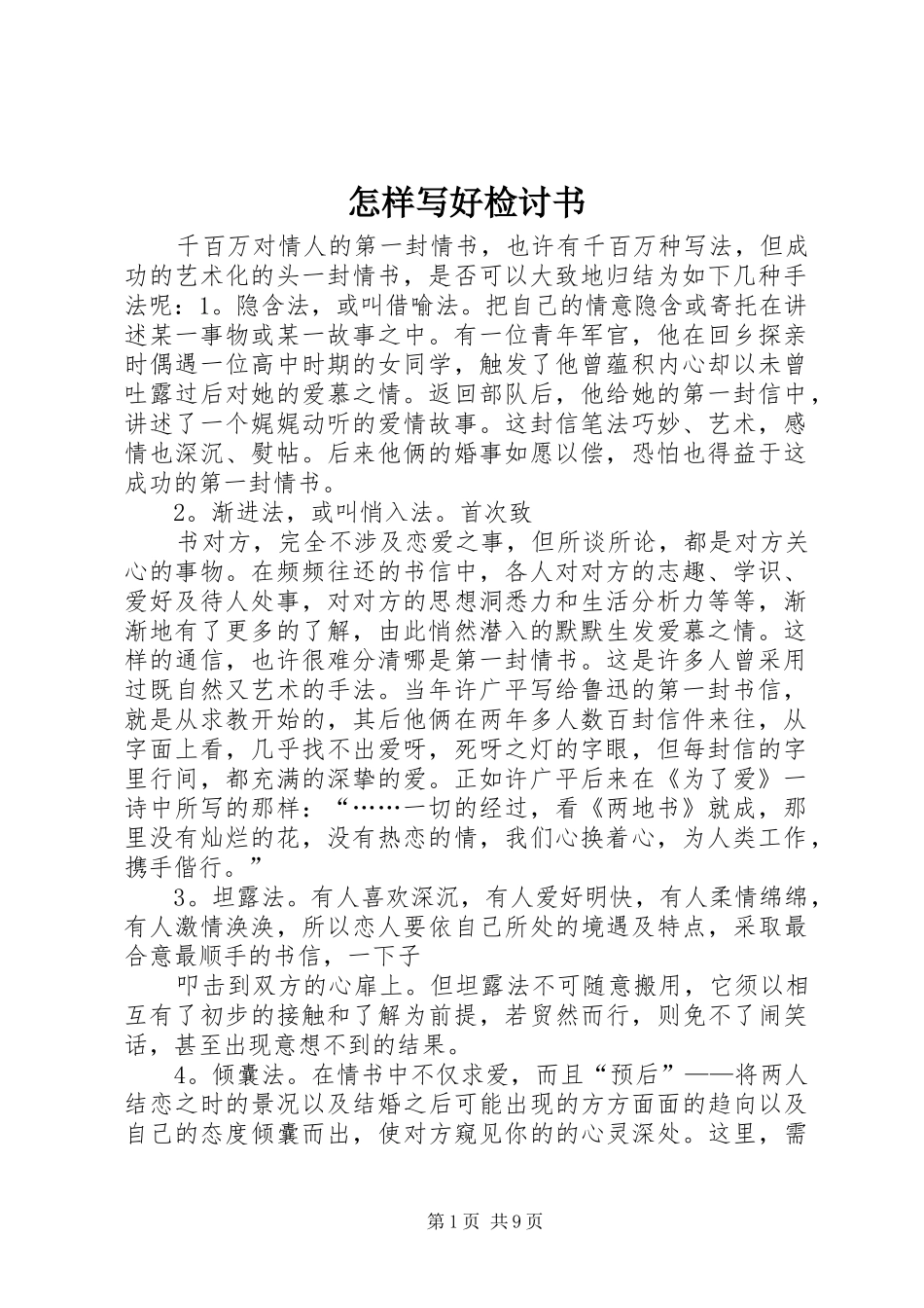 2024年怎样写好检讨书_第1页