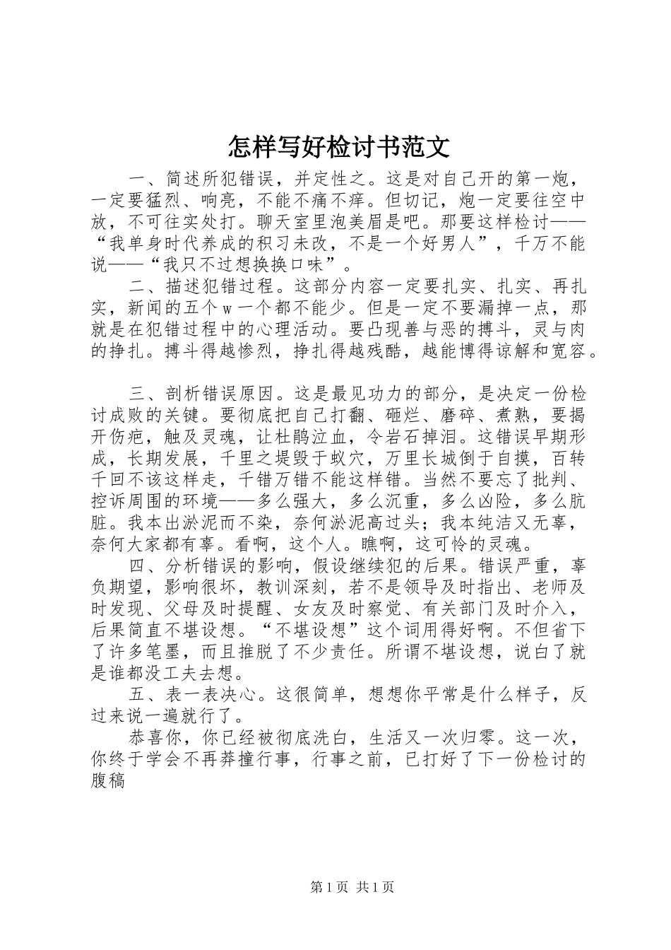 2024年怎样写好检讨书范文_第1页