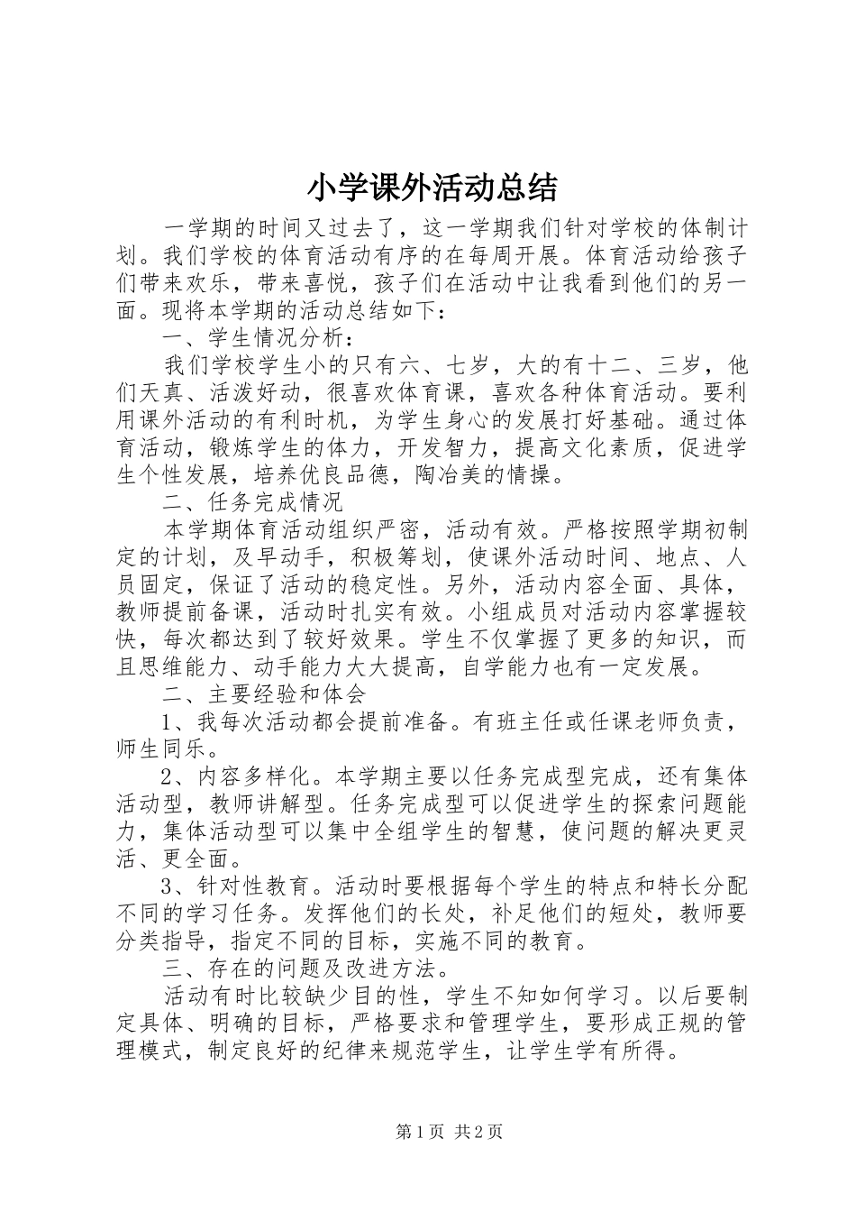 2024年小学课外活动总结_第1页