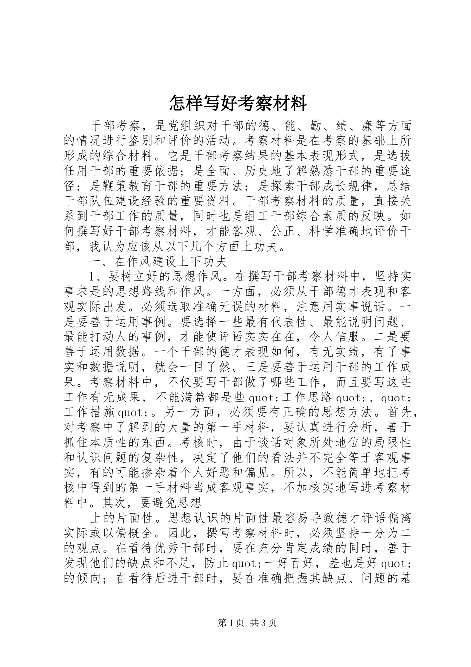 2024年怎样写好考察材料_第1页