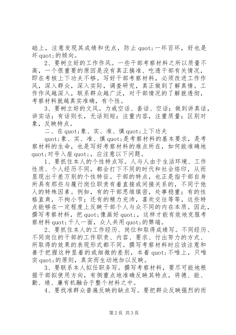 2024年怎样写好考察材料_第2页
