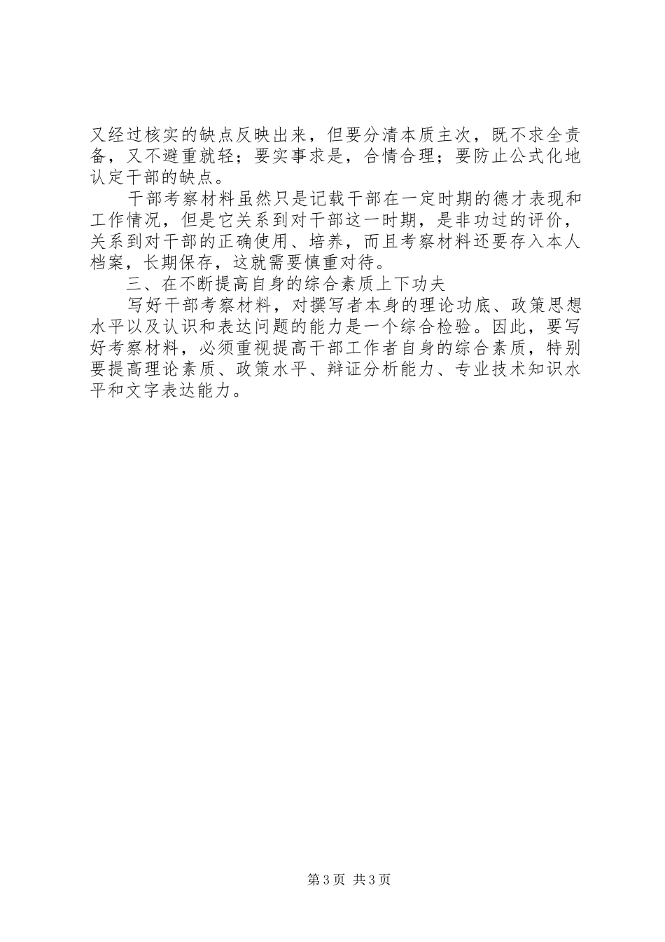2024年怎样写好考察材料_第3页
