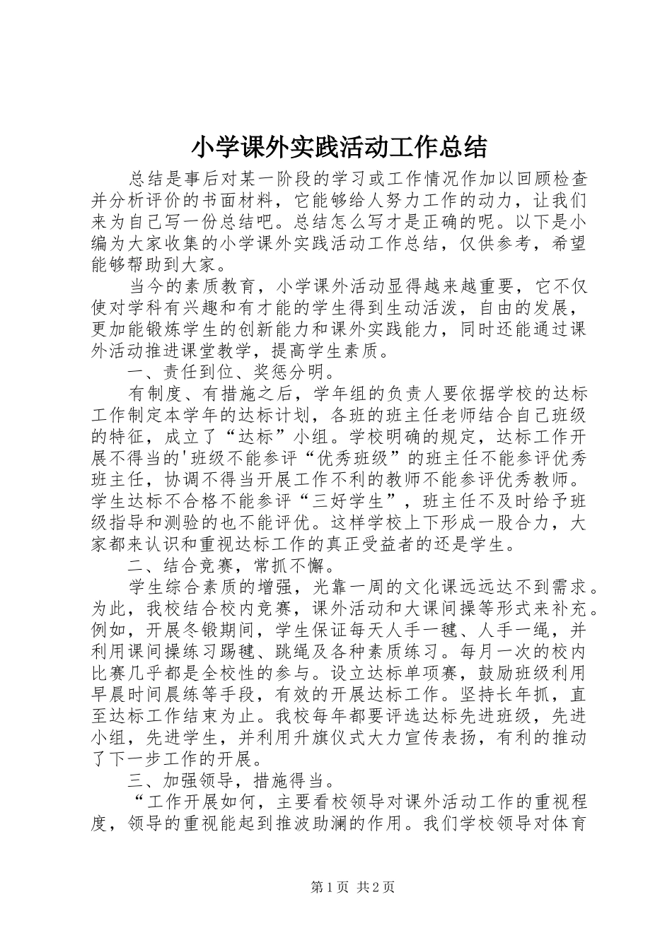 2024年小学课外实践活动工作总结_第1页