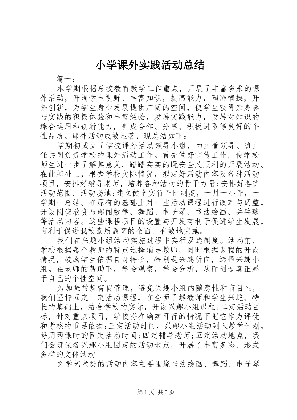 2024年小学课外实践活动总结_第1页