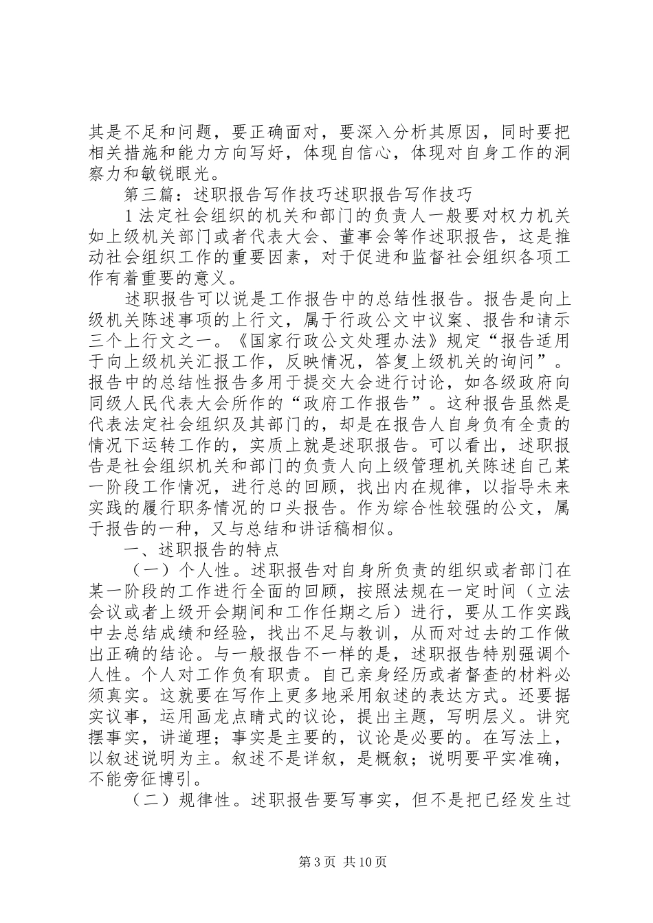 2024年怎样写好述职报告，述职报告的写作技巧_第3页