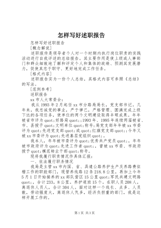 2024年怎样写好述职报告