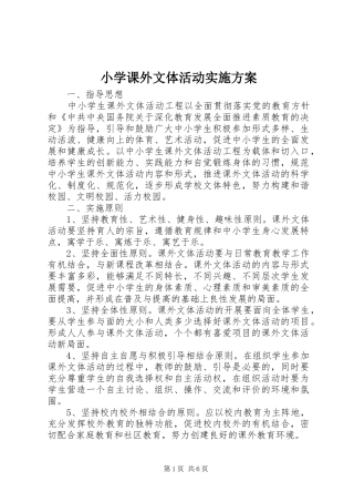 2024年小学课外文体活动实施方案