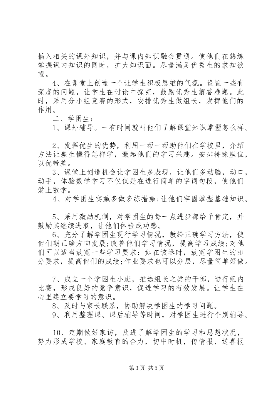2024年小学课外学习辅导计划_第3页