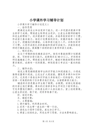 2024年小学课外学习辅导计划