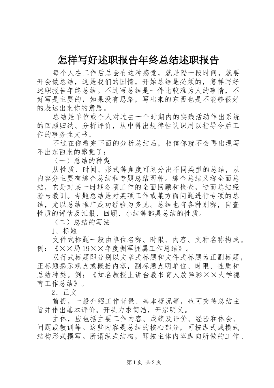 2024年怎样写好述职报告年终总结述职报告_第1页