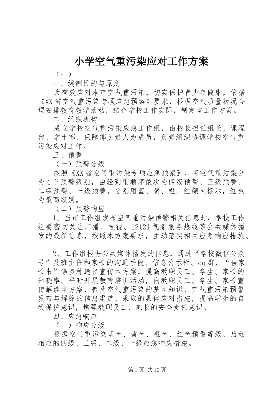 2024年小学空气重污染应对工作方案_第1页