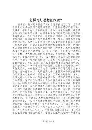 2024年怎样写好思想汇报呢