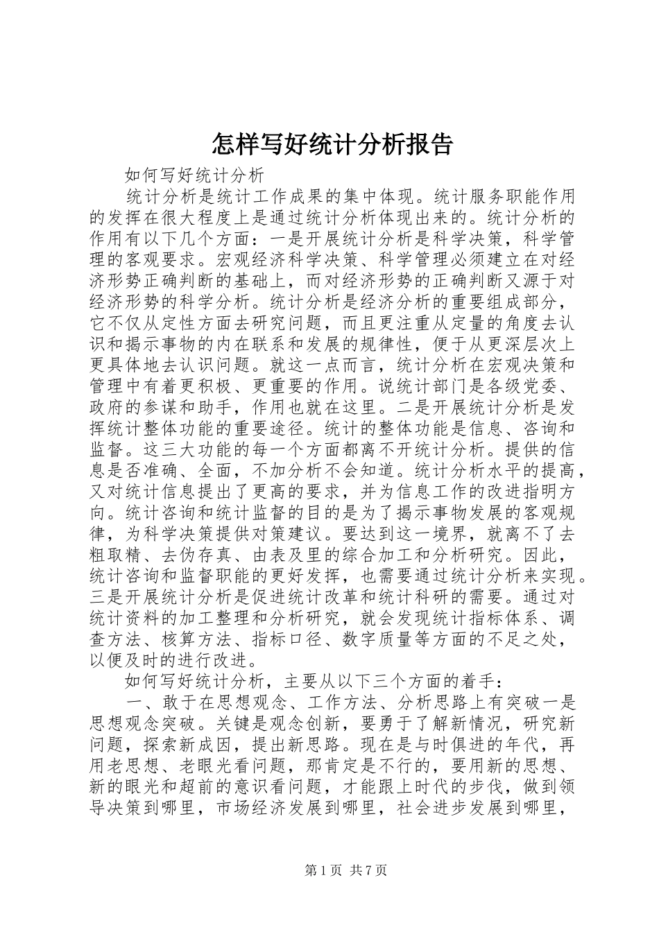 2024年怎样写好统计分析报告_第1页