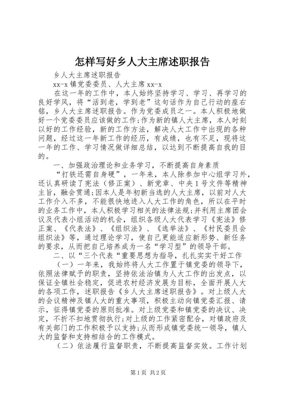 2024年怎样写好乡人大主席述职报告_第1页